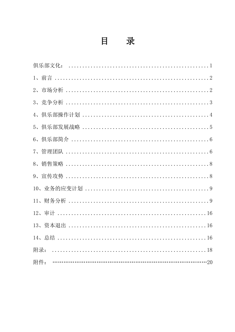 击剑俱乐部商业计划书.doc_第2页