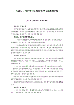 银行公司信贷业务操作规程.doc