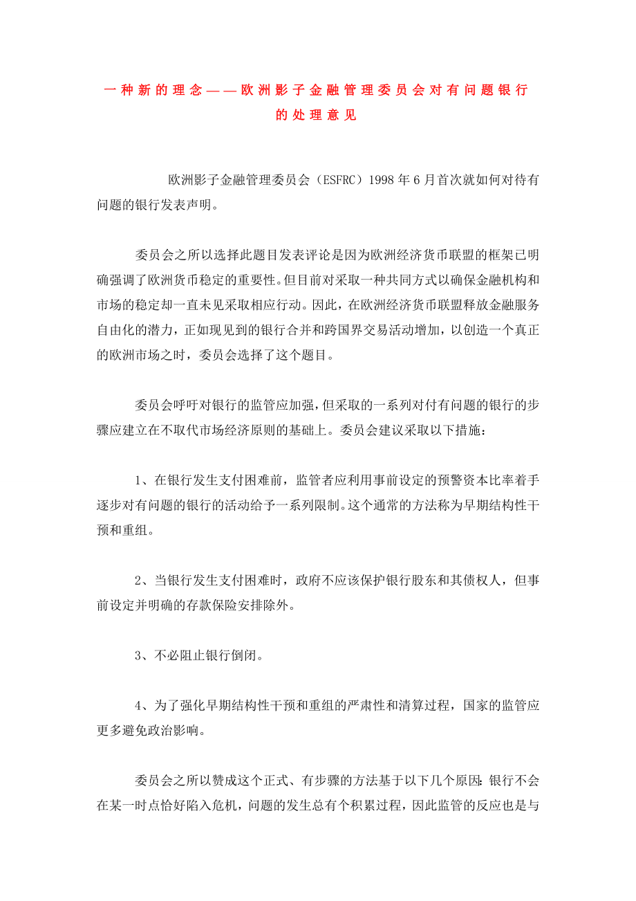 一种新的理念——欧洲影子金融管理委员会对有问题银行的处理意见.doc_第1页