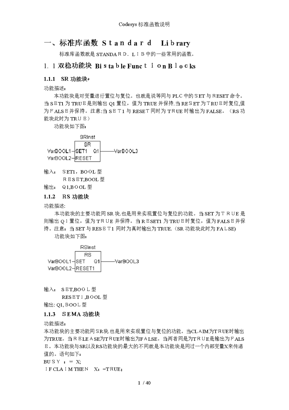 Codesys标准函数说明.doc_第1页