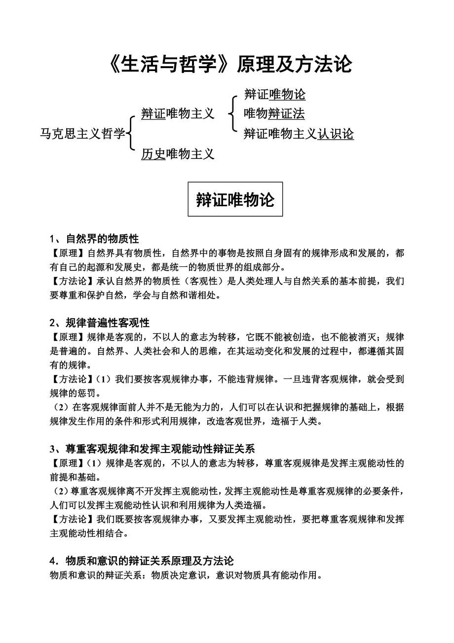 生活与哲学原理及方法论经典概括总结.doc_第1页