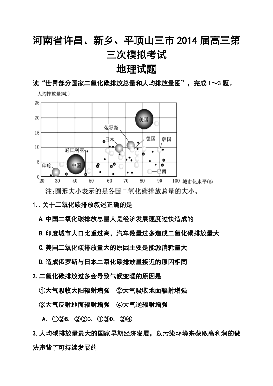 河南省新乡、许昌、平顶山三市高三第三次模拟考试地理试题及答案.doc_第1页