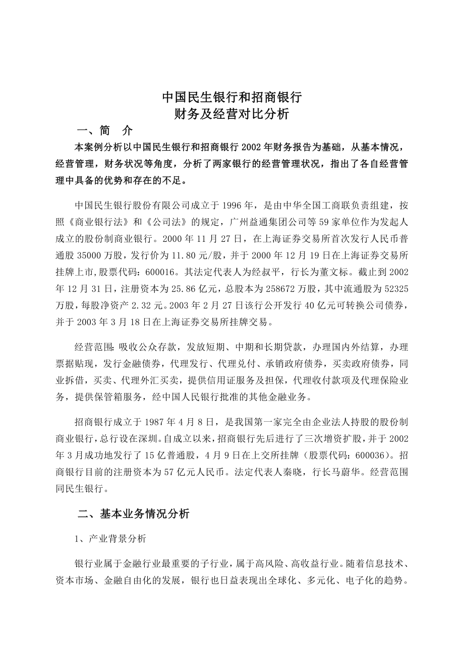 民生银行同招商银行对比分析.doc_第3页