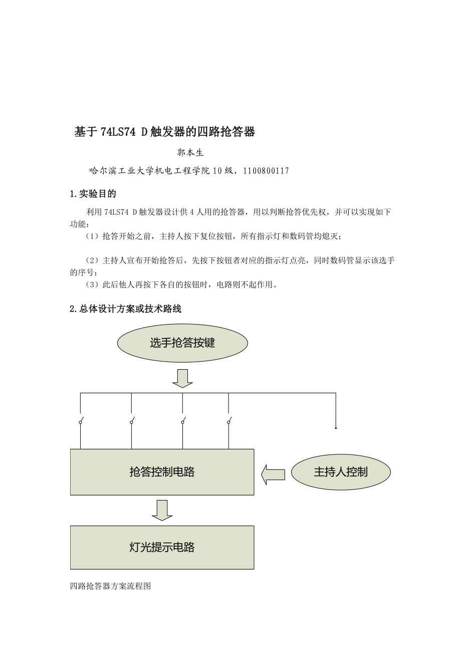 资料电工自立设计试验基于74ls74 d触发器的四路抢答器.doc_第1页