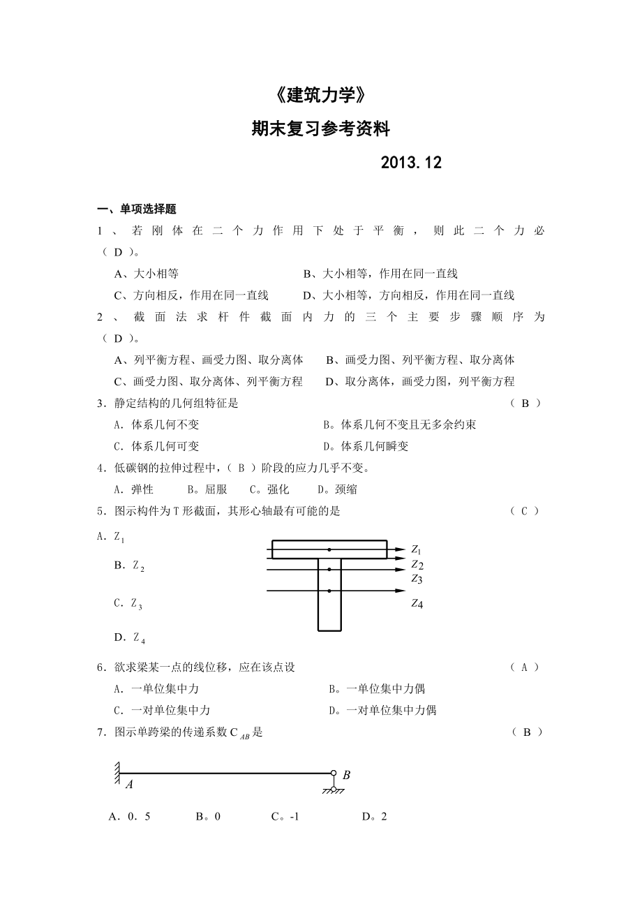 最新电大建筑力学复习参考资料.doc_第1页