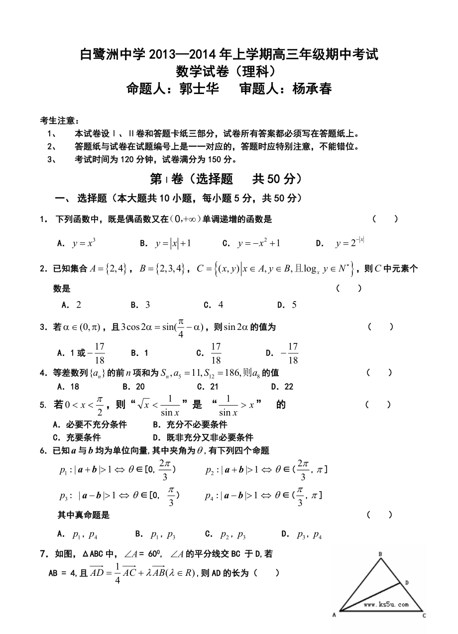 吉安市白鹭洲中学高三上学期期中考试理科数学试题及答案.doc_第1页