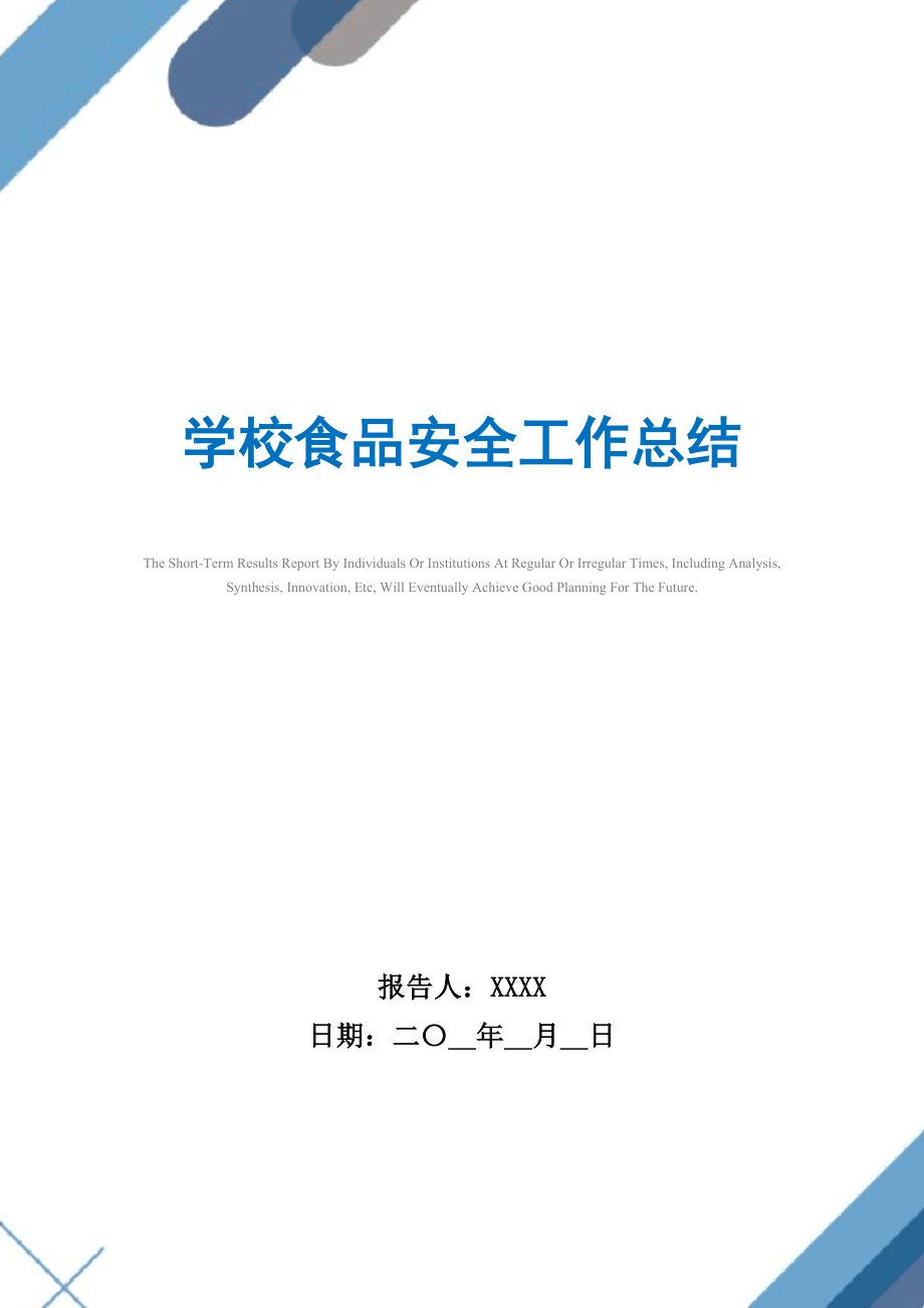 2021年学校食品安全工作总结范文.doc_第1页