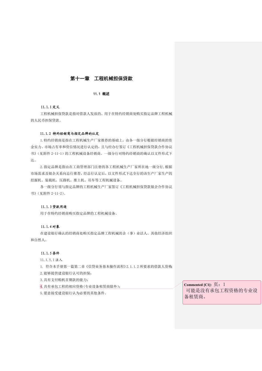 中国建设银行信贷业务手册II11工程机械担保贷款.doc_第1页