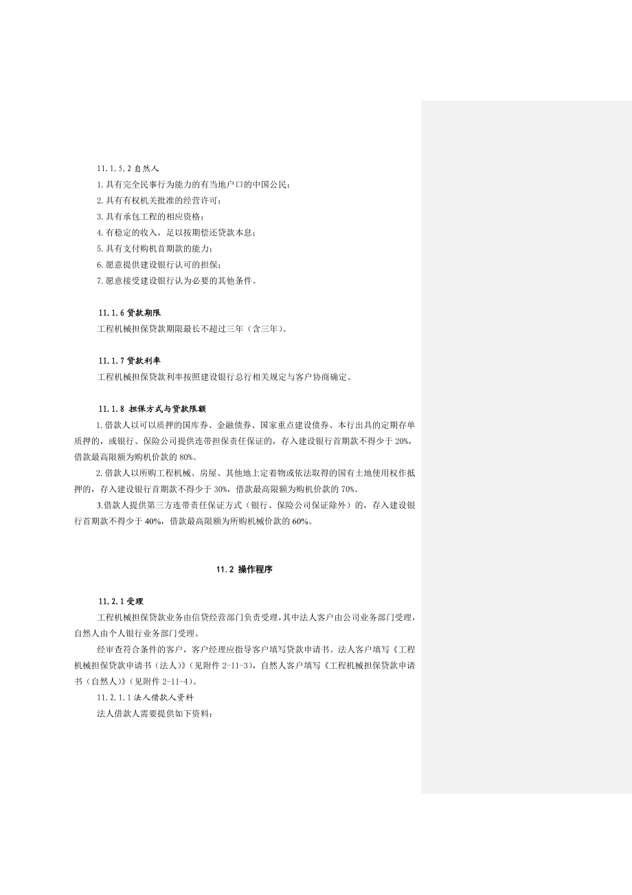 中国建设银行信贷业务手册II11工程机械担保贷款.doc_第2页