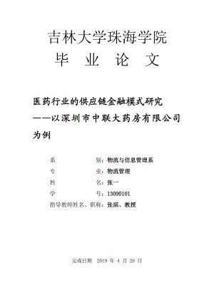 医药行业的供应链金融模式研究..doc