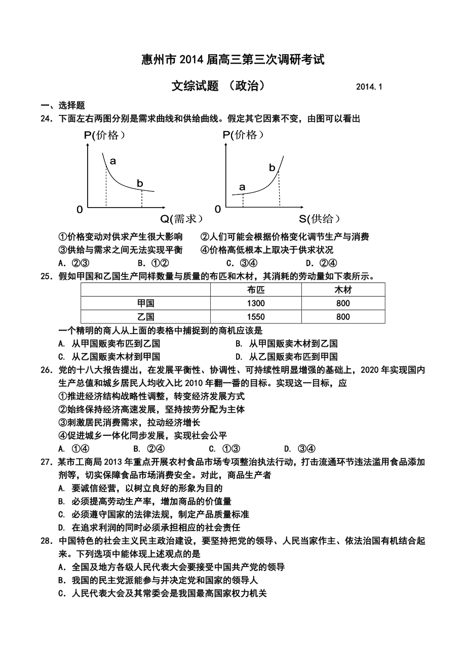 惠州市高三上学期第三次模拟考试政治试题及答案.doc_第1页