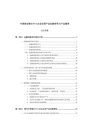 中国商业银行中小企业信贷产品创新研究与产品集萃.doc