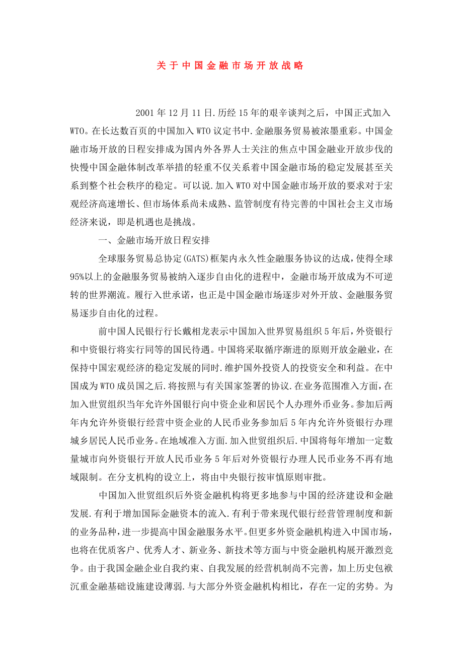 关于中国金融市场开放战略.doc_第1页