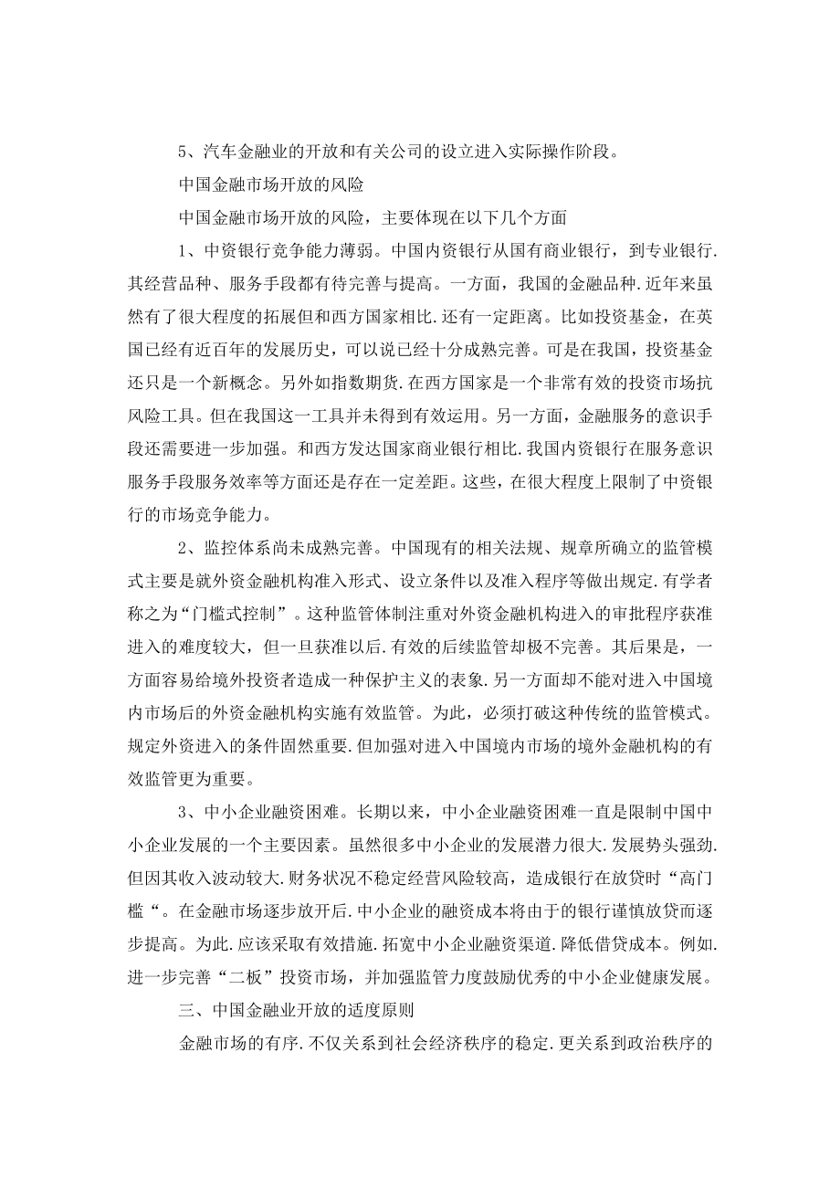 关于中国金融市场开放战略.doc_第3页