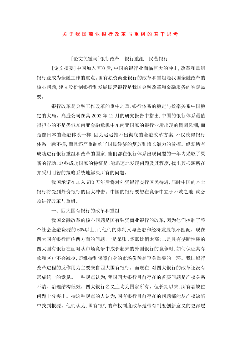 关于我国商业银行改革与重组的若干思考.doc_第1页