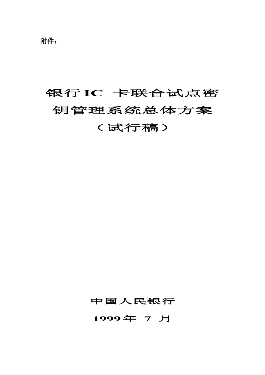 银行IC卡联合试点密钥管理系统总体方案－精品完整版.doc_第1页