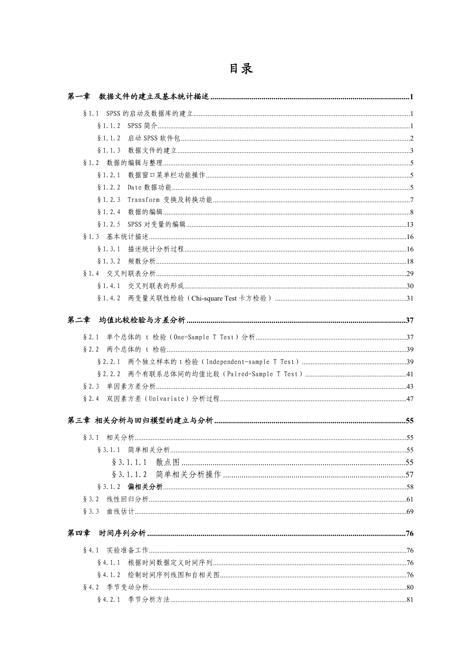 统计学常用方法SPSS应用(教材).doc_第3页