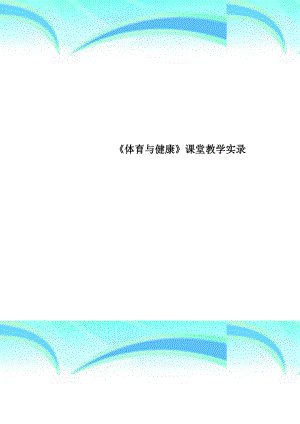 《体育与健康》课堂教育教学实录.doc