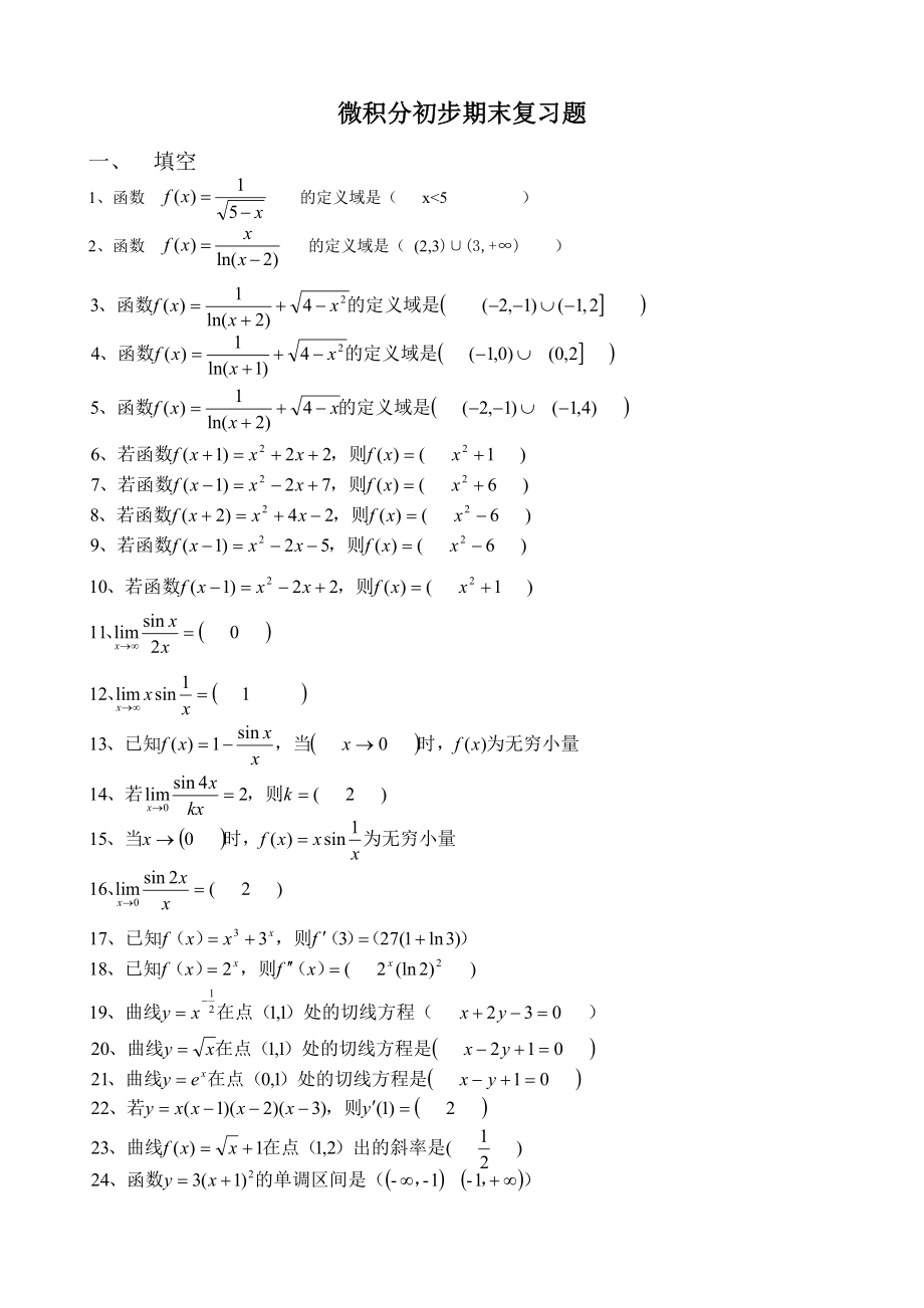 电大微积分基础期末复习题月.doc_第1页