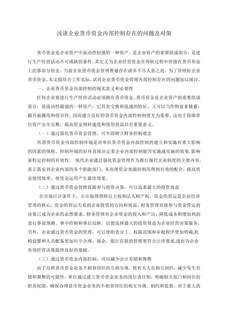 浅谈企业货币资金内部控制存在的问题及对策毕业论文.doc_第1页