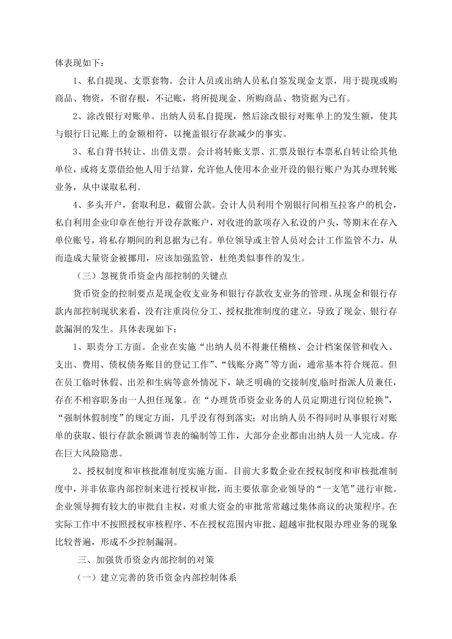 浅谈企业货币资金内部控制存在的问题及对策毕业论文.doc_第3页