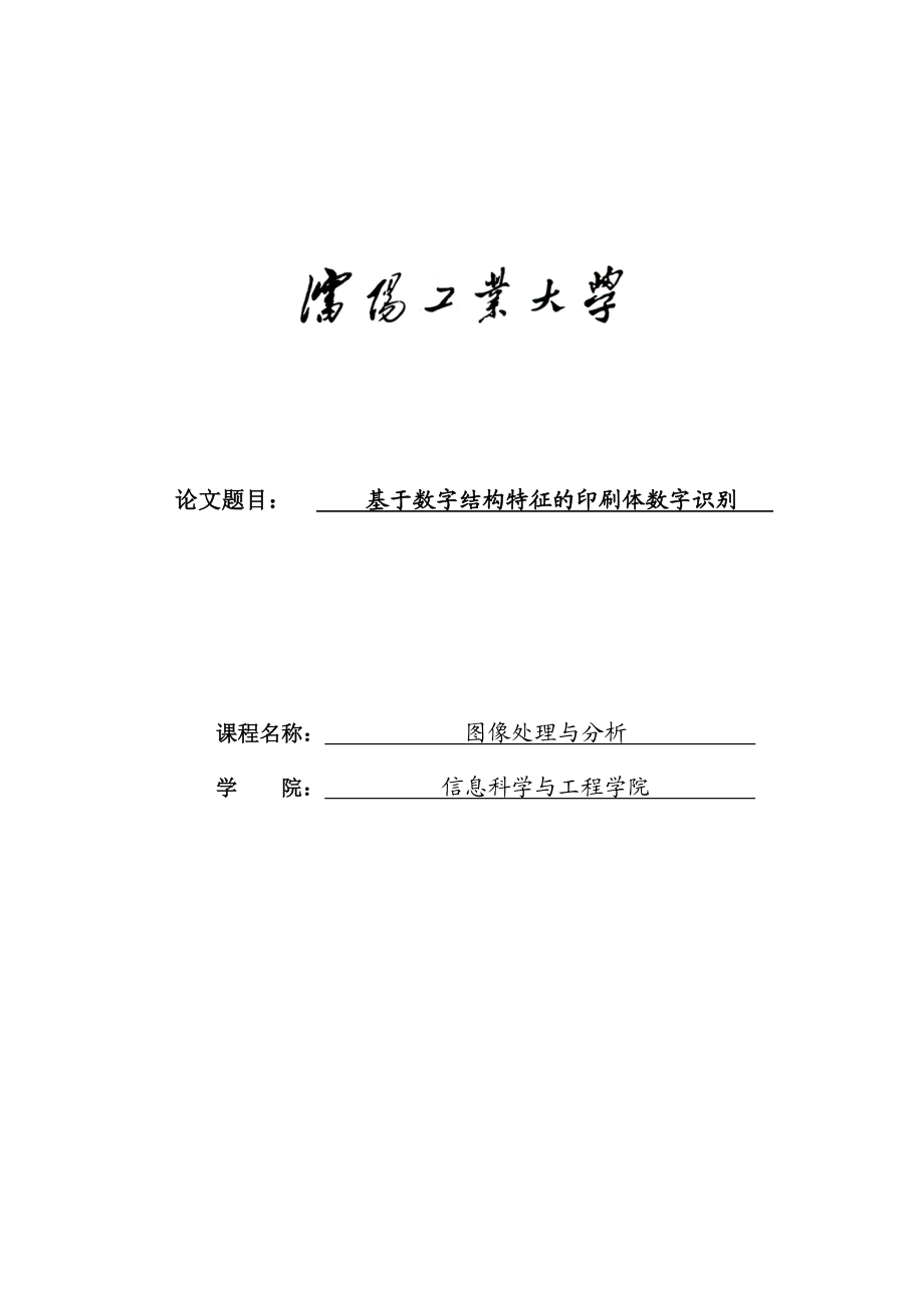 毕业设计（论文）基于数字结构特征的印刷体数字识别方法.doc_第1页