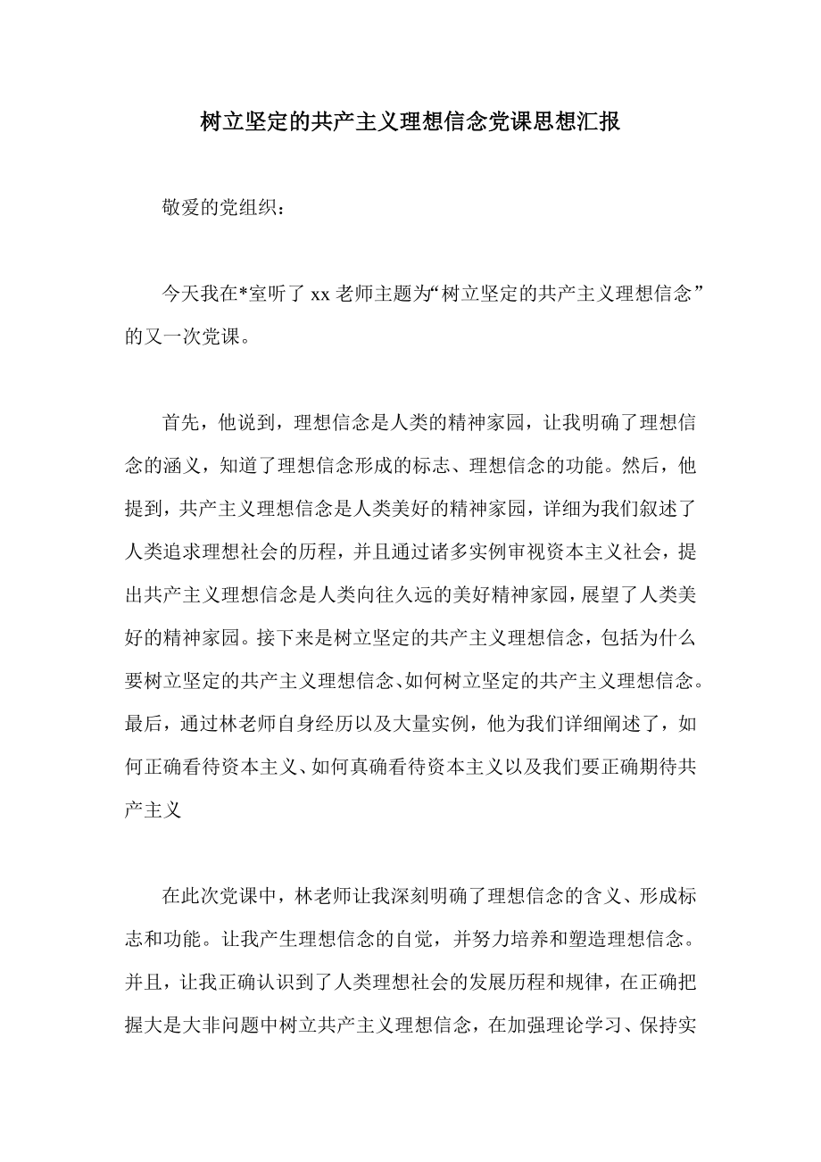 树立坚定的共产主义理想信念党课思想汇报.doc_第1页