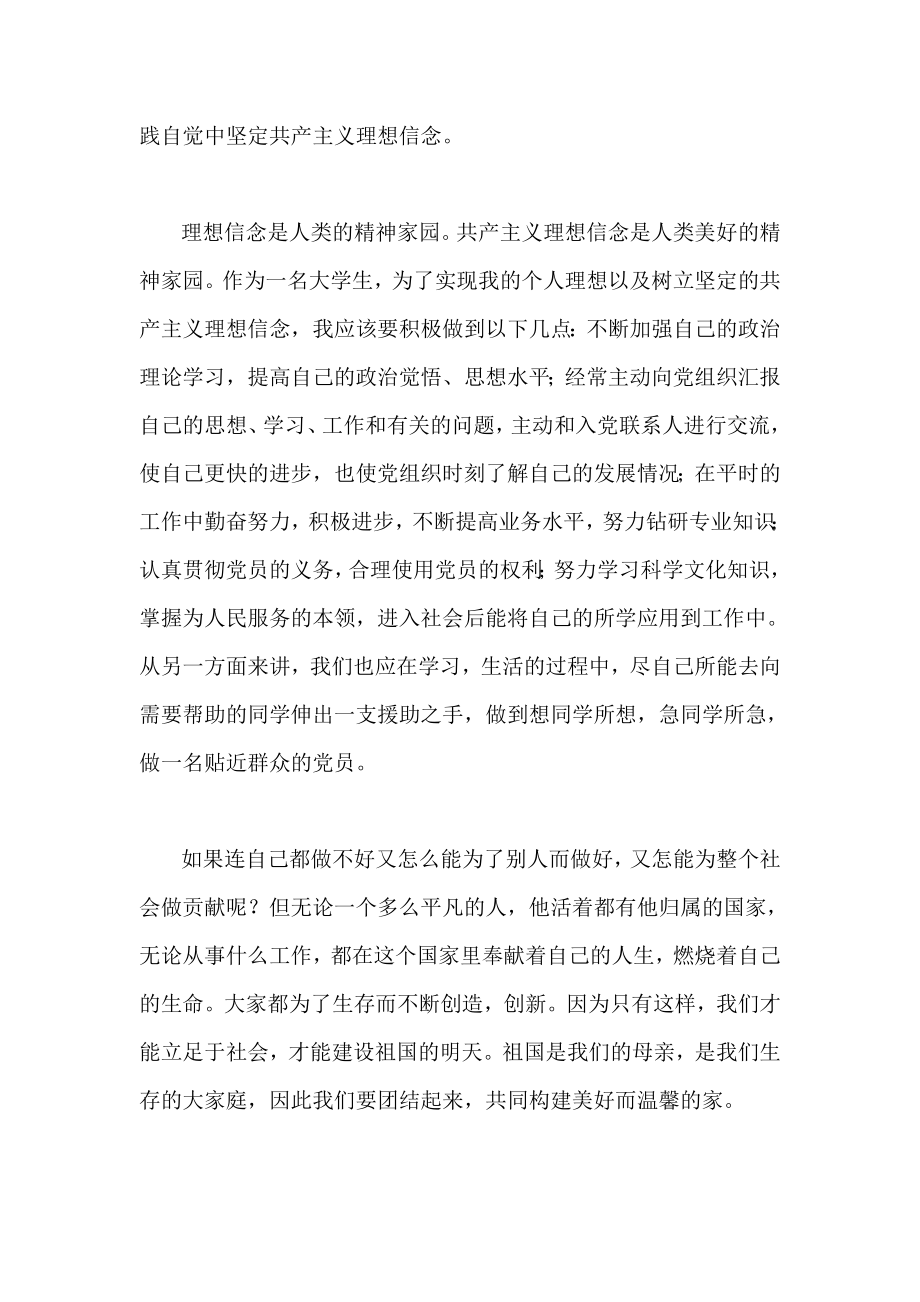 树立坚定的共产主义理想信念党课思想汇报.doc_第2页