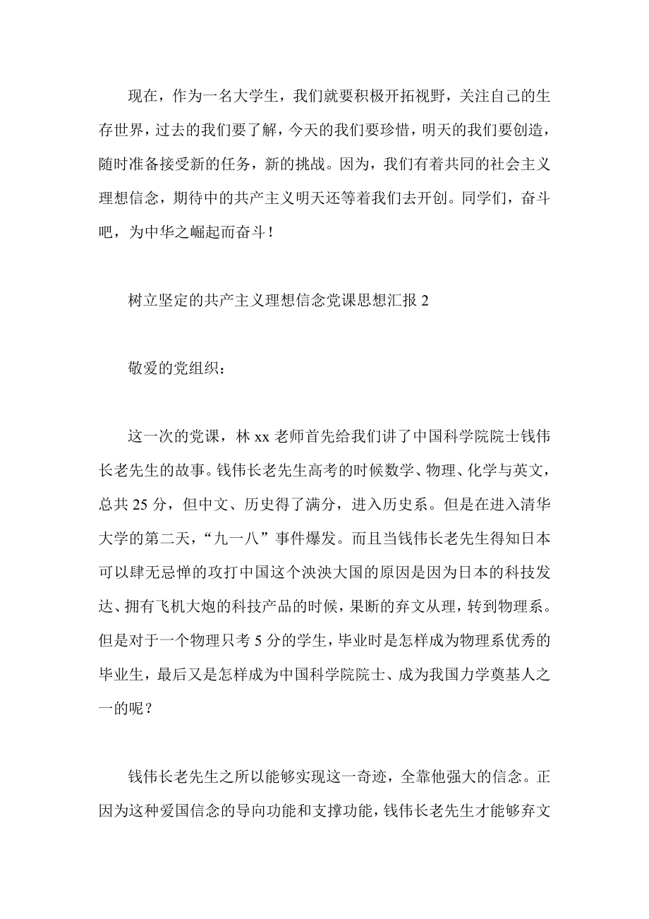 树立坚定的共产主义理想信念党课思想汇报.doc_第3页