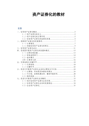 信贷资产证券化教材(提交稿).doc