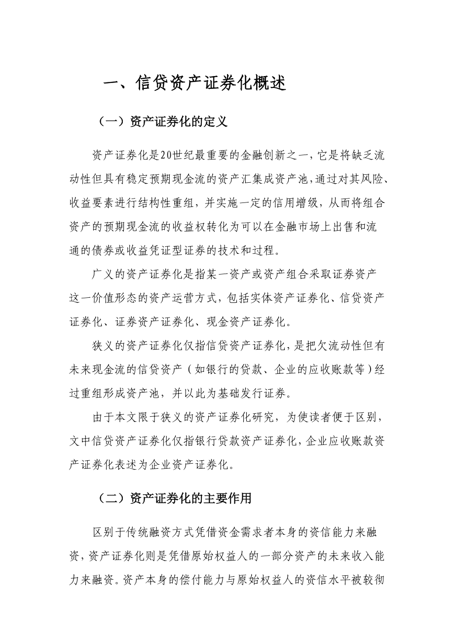 信贷资产证券化教材(提交稿).doc_第2页