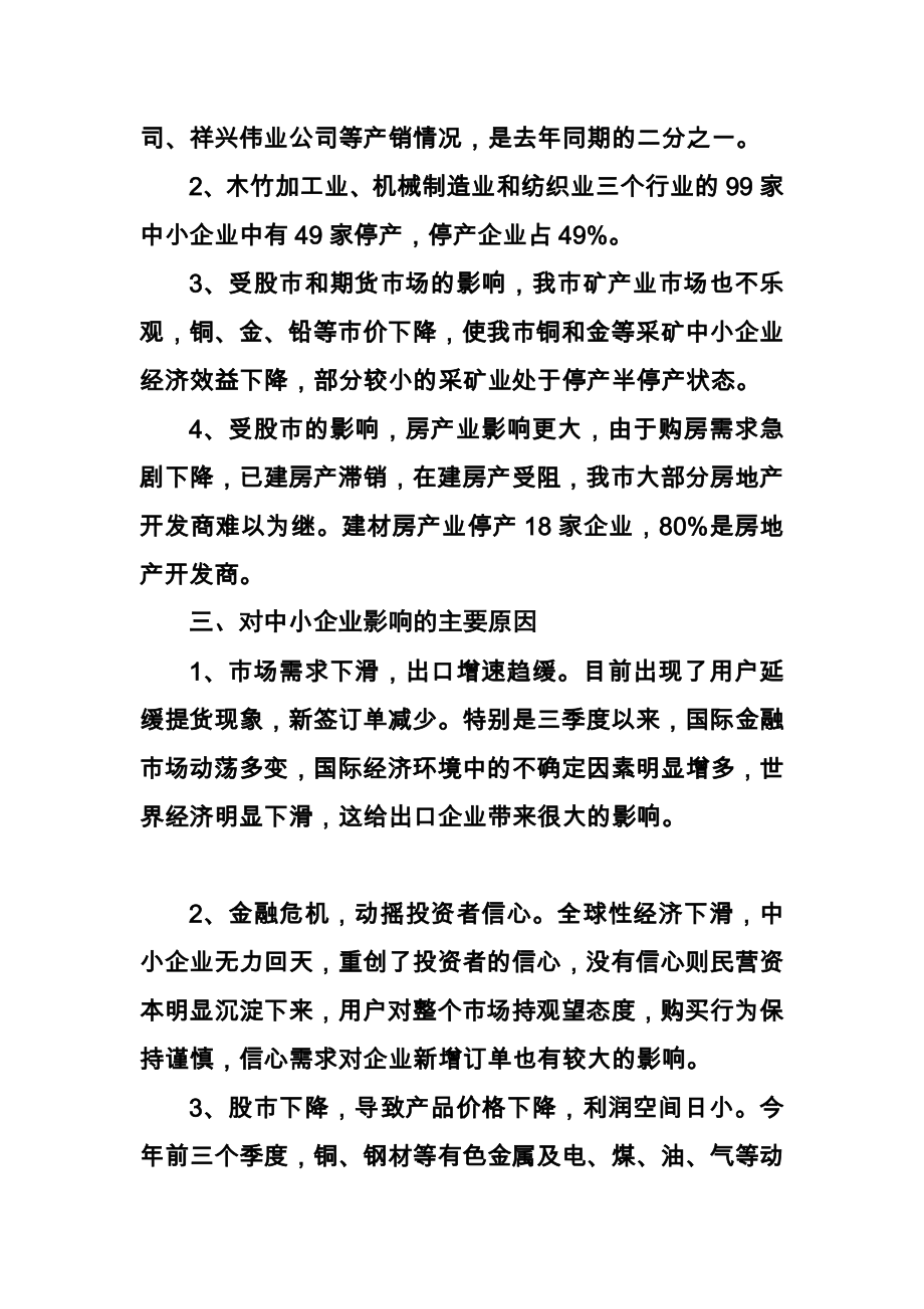 关于全球性金融危机对中小企业影响的情况报告.doc_第2页