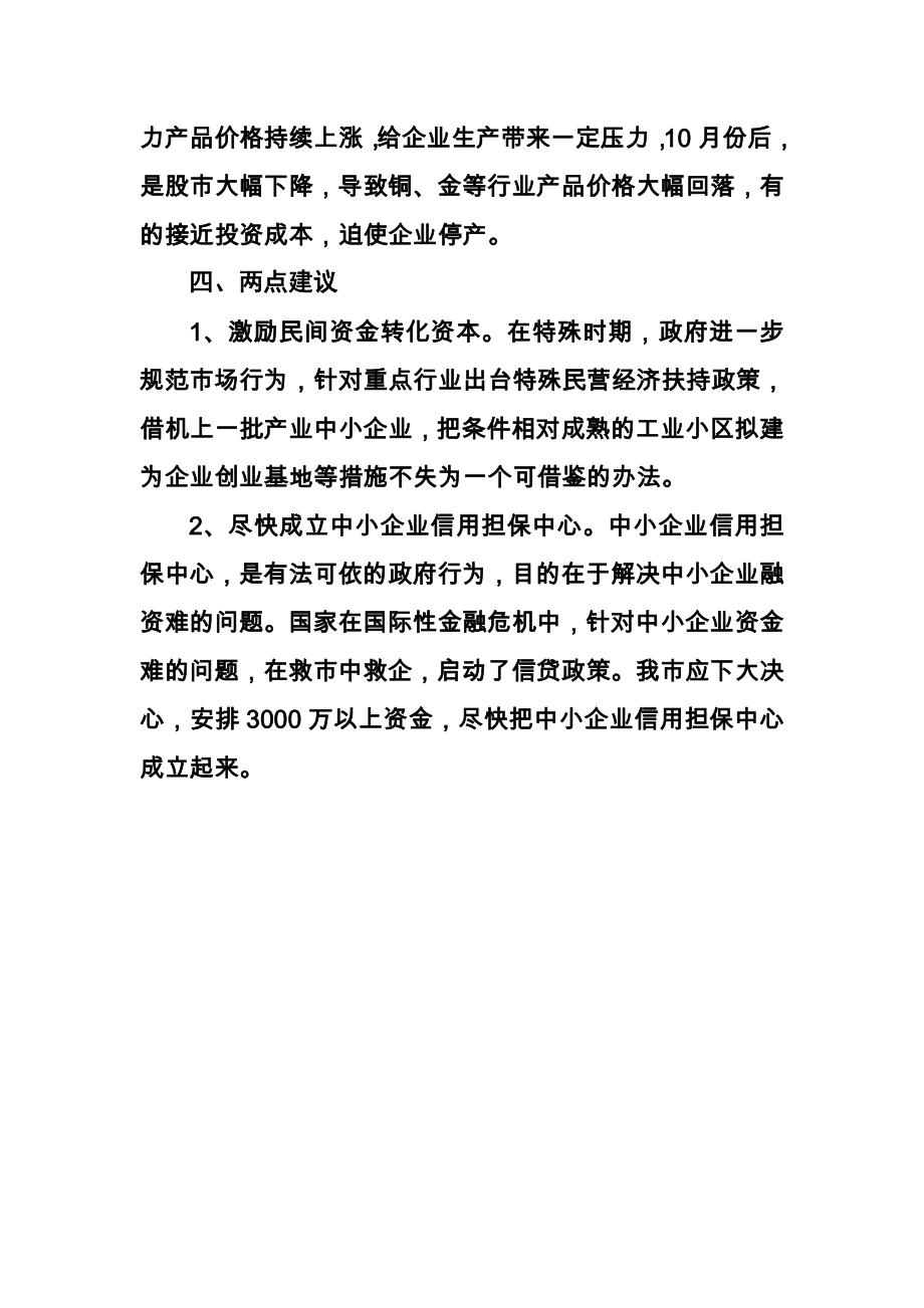 关于全球性金融危机对中小企业影响的情况报告.doc_第3页