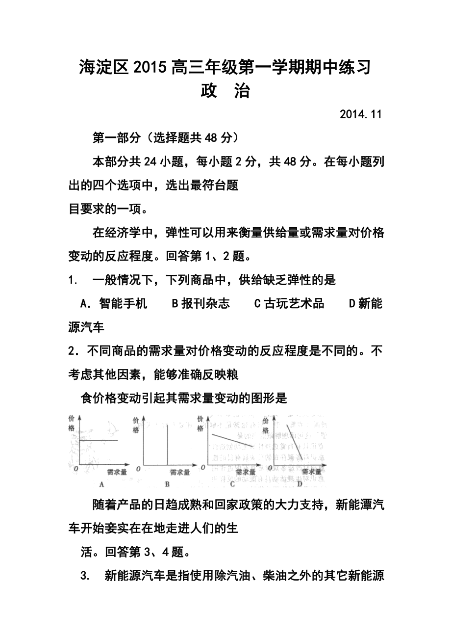 北京市海淀区高三上学期期中试题政治试题及答案.doc_第1页