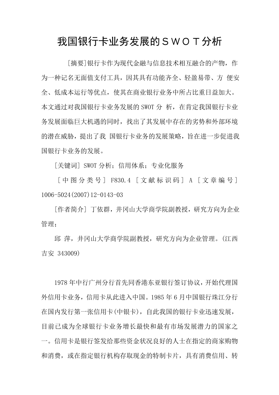 我国银行卡业务发展的ｓｗｏｔ分析.doc_第1页