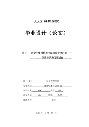 300.A大学生使用信用卡现状分析及对策——信用卡消费习惯调查 论文.doc