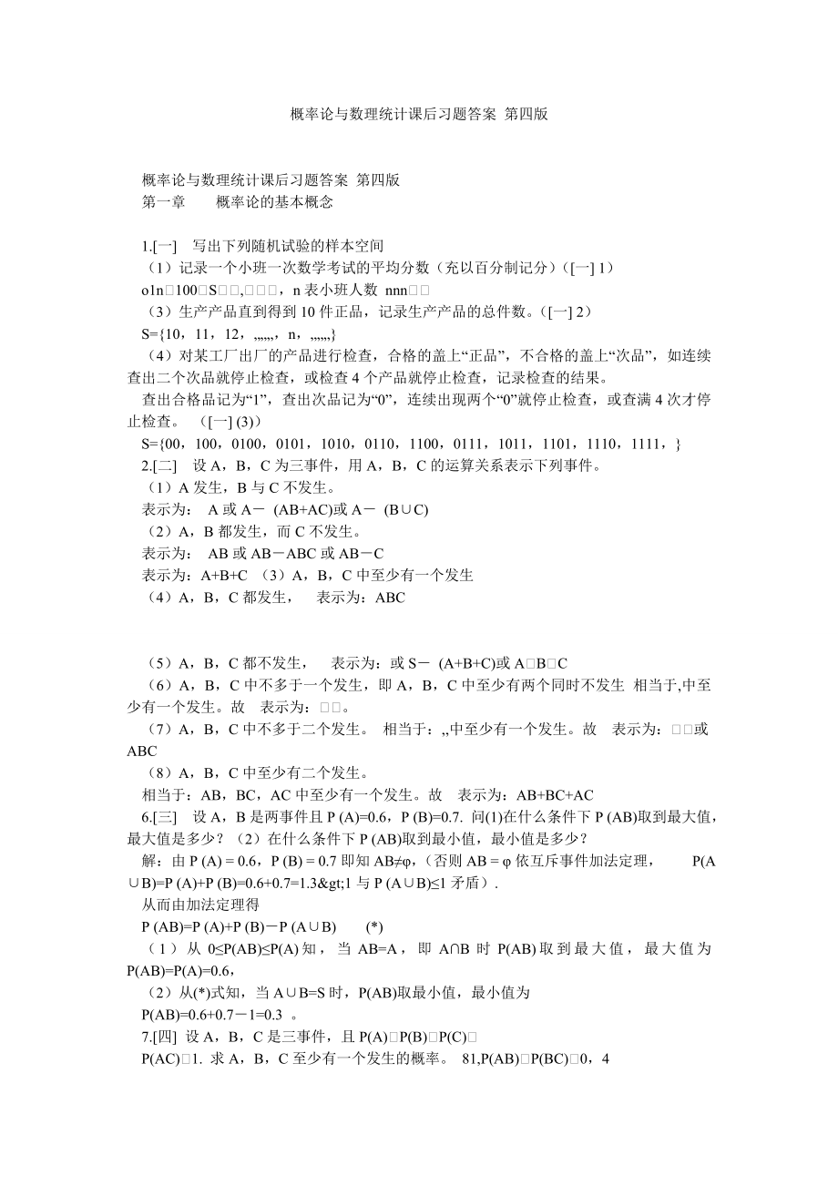 概率论与数理统计课后习题答案 第四版.doc_第1页