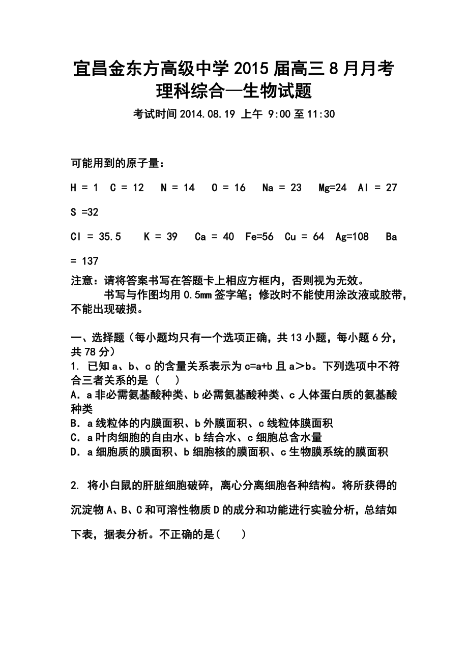 湖北省宜昌金东方高级中学高三8月起点考试生物试题及答案.doc_第1页