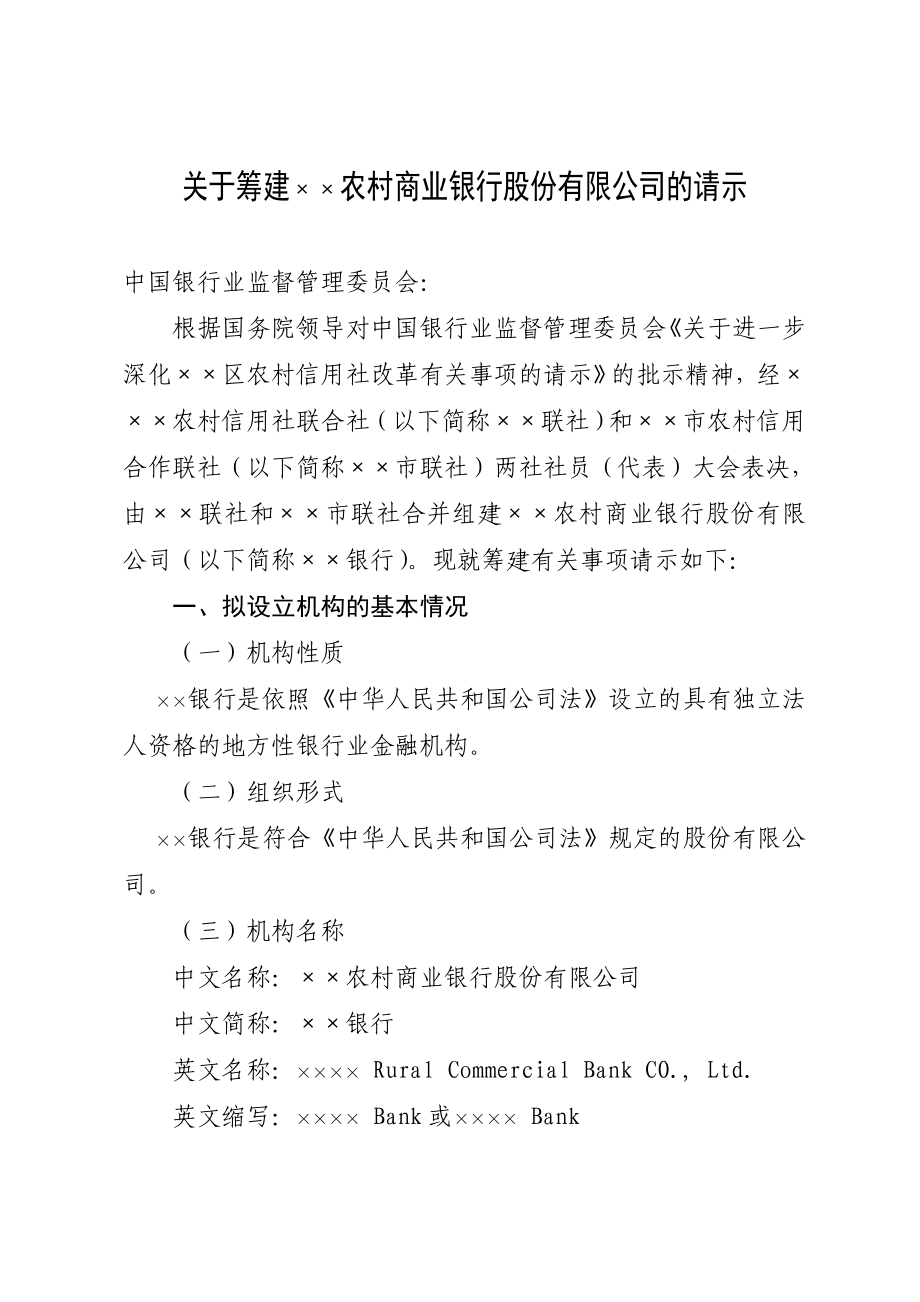 关于筹建农村商业银行筹建申请书.doc_第1页