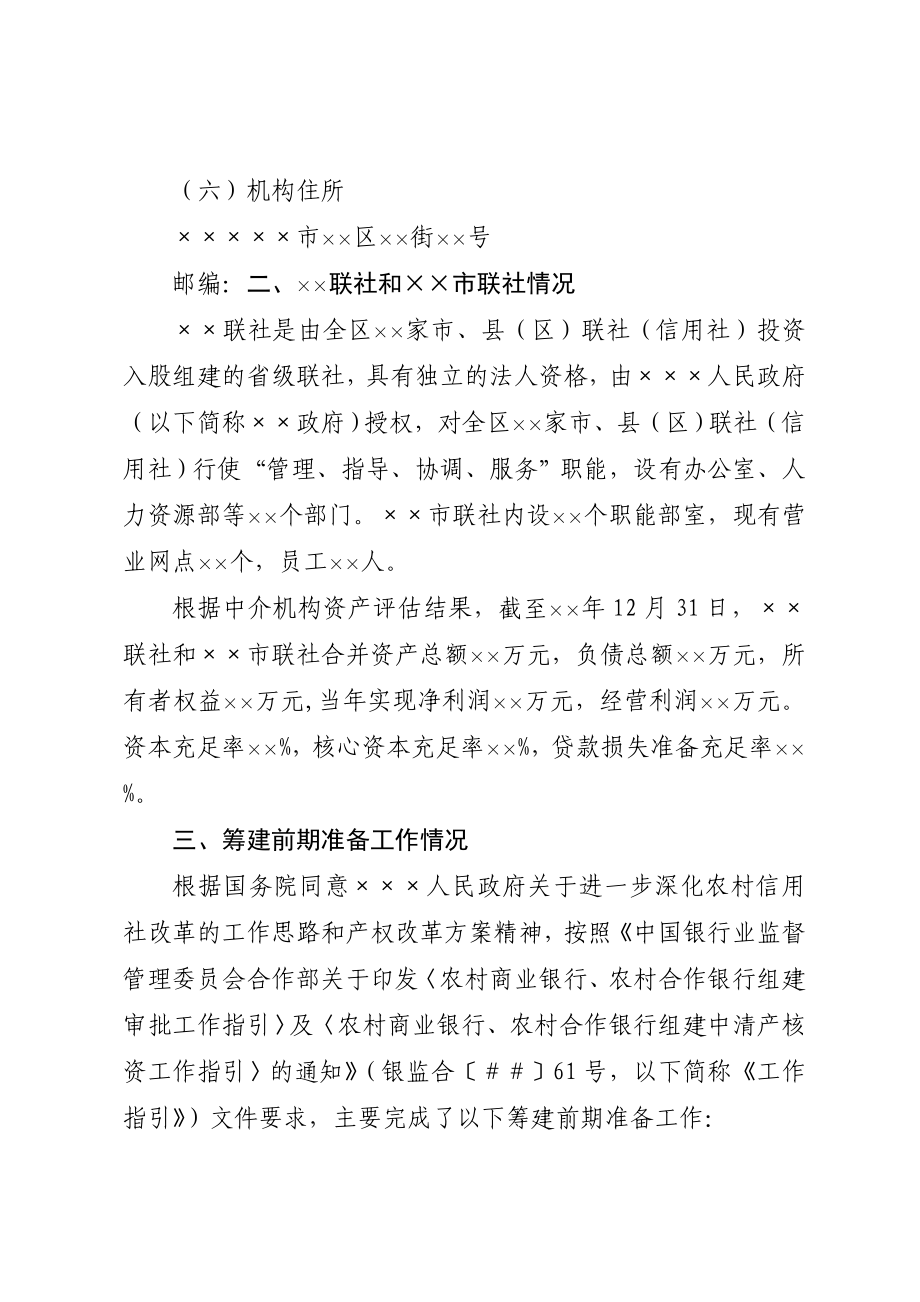 关于筹建农村商业银行筹建申请书.doc_第3页