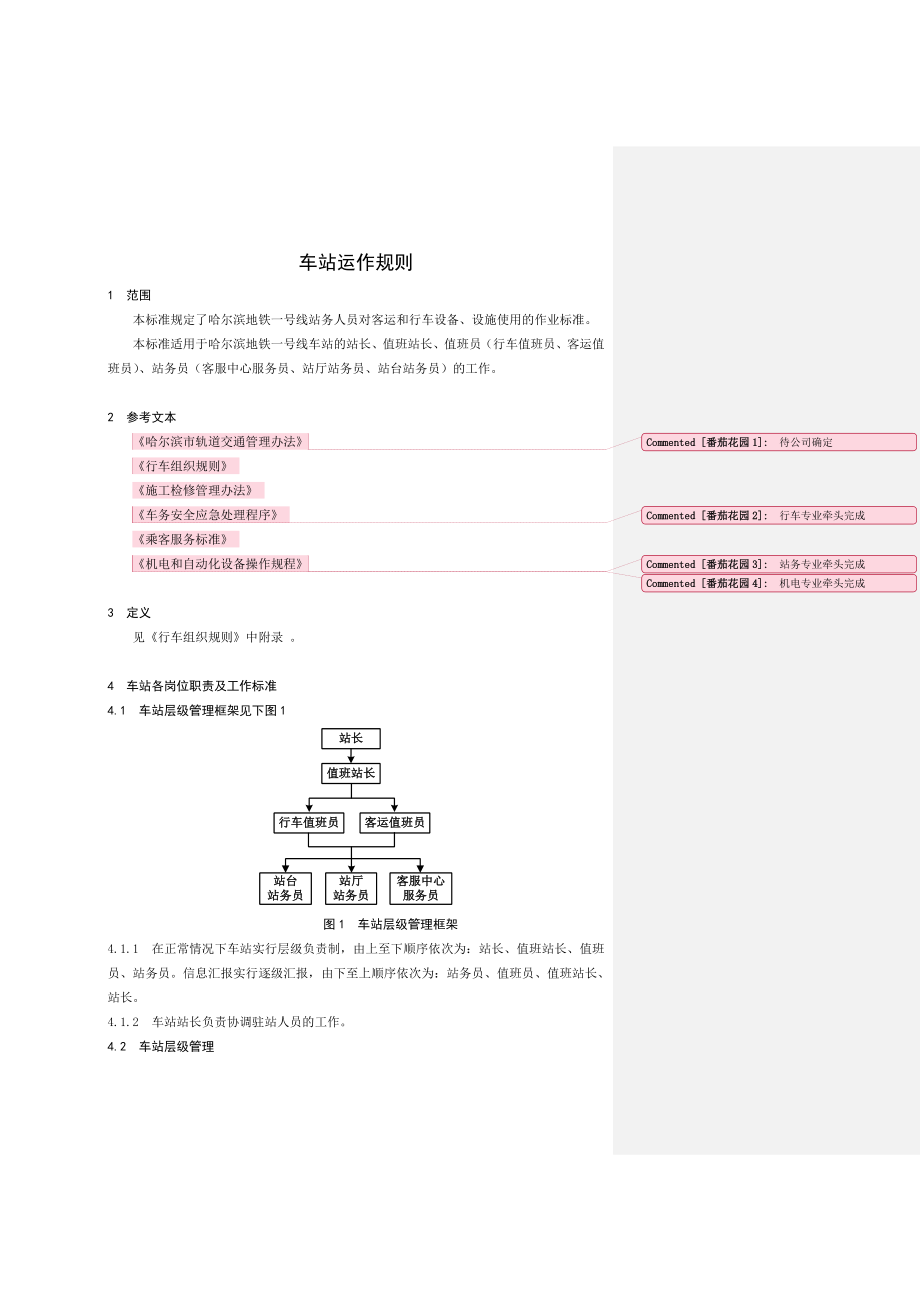 —地铁车站运作规则地铁.doc_第3页