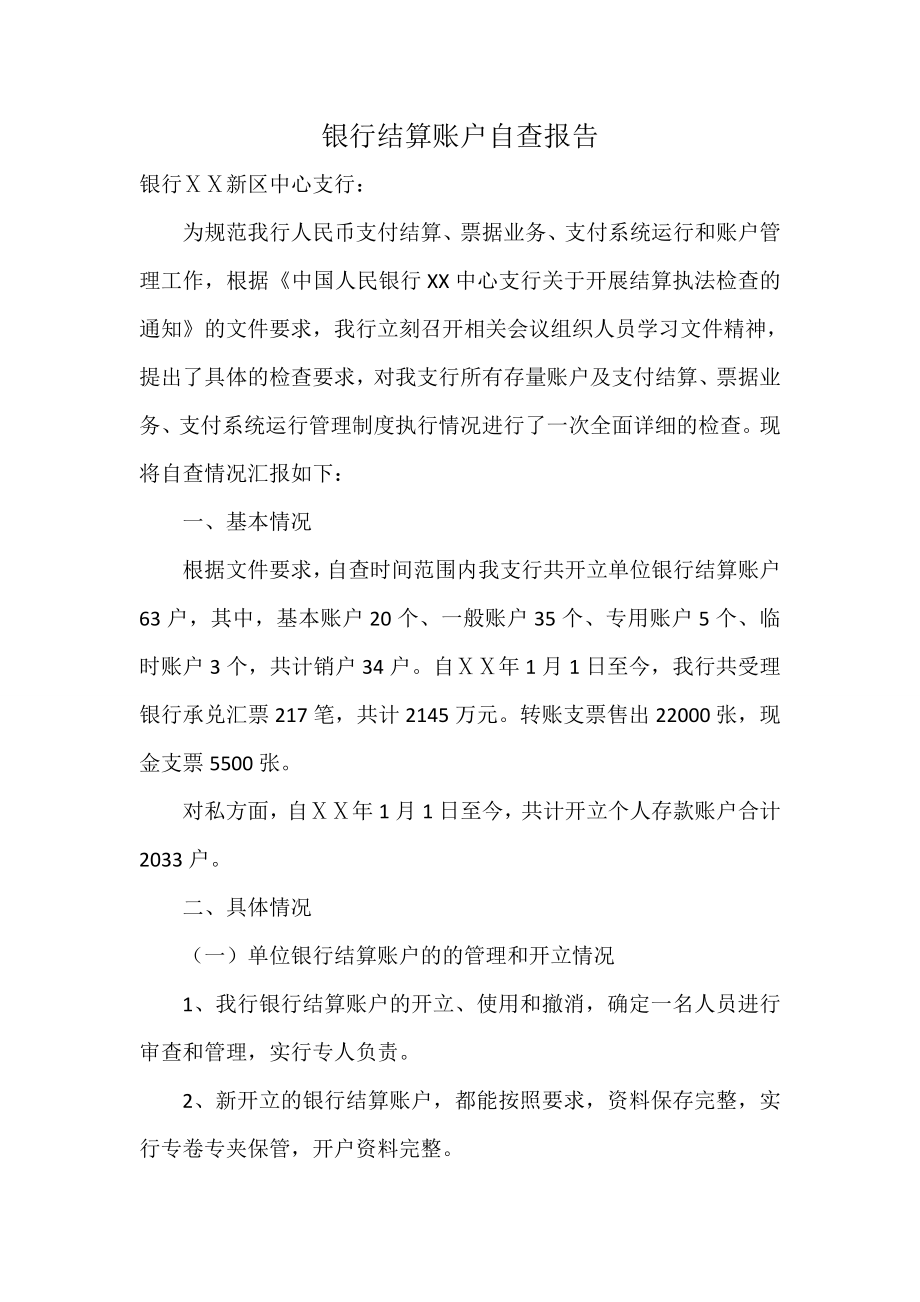 某银行结算账户自查报告.doc_第1页