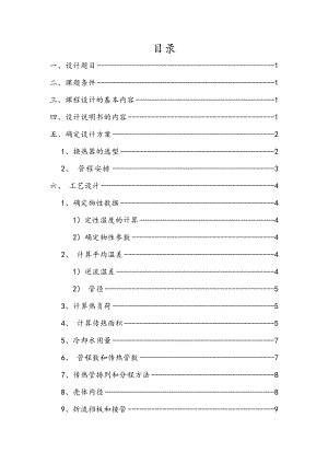 化工原理课程设计煤油冷却器的设计与选型.doc