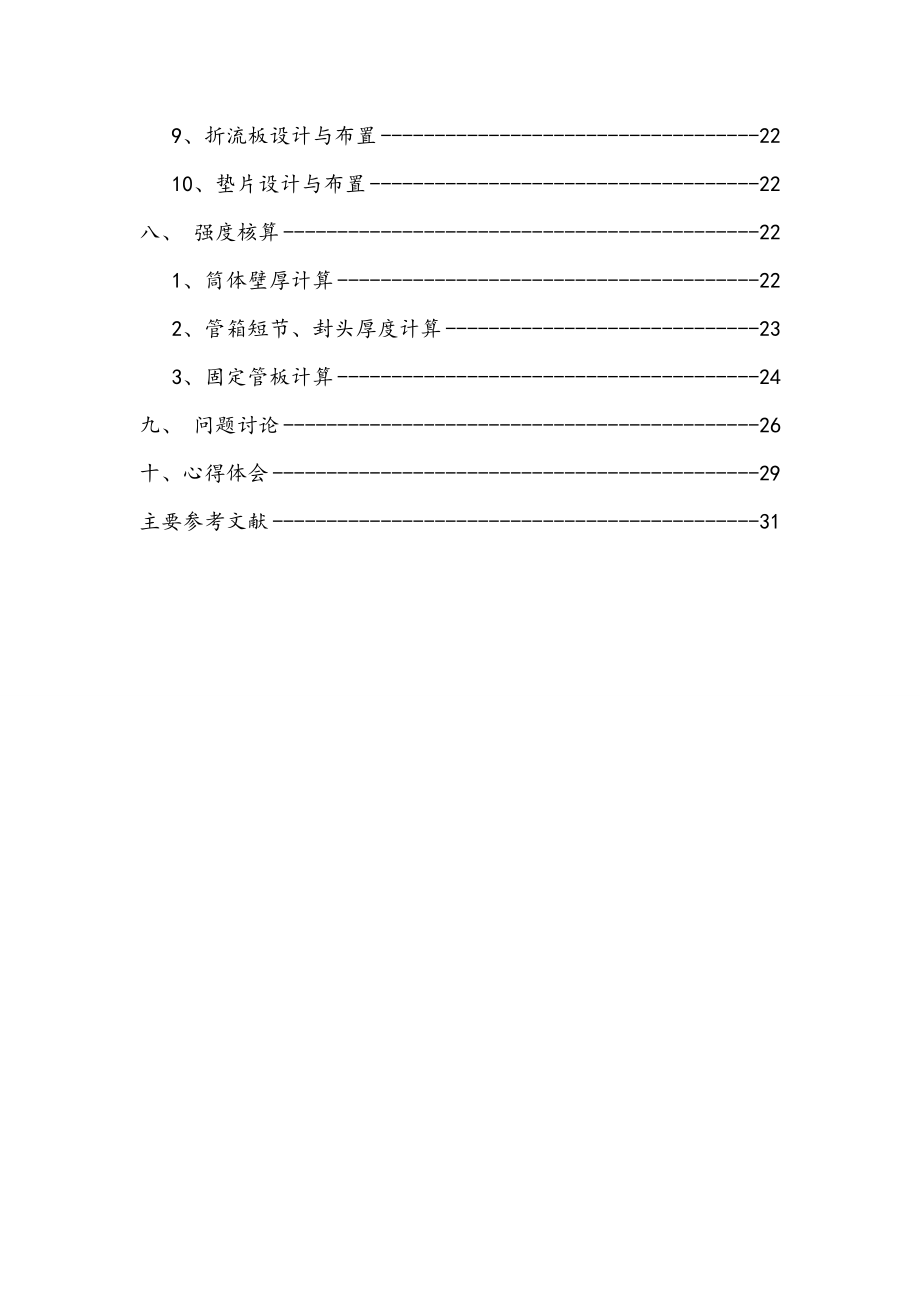 化工原理课程设计煤油冷却器的设计与选型.doc_第3页