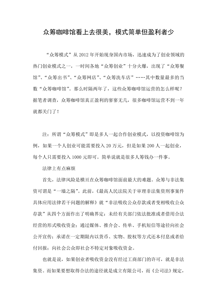 众筹咖啡馆看上去很美模式简单但盈利者少.doc_第1页