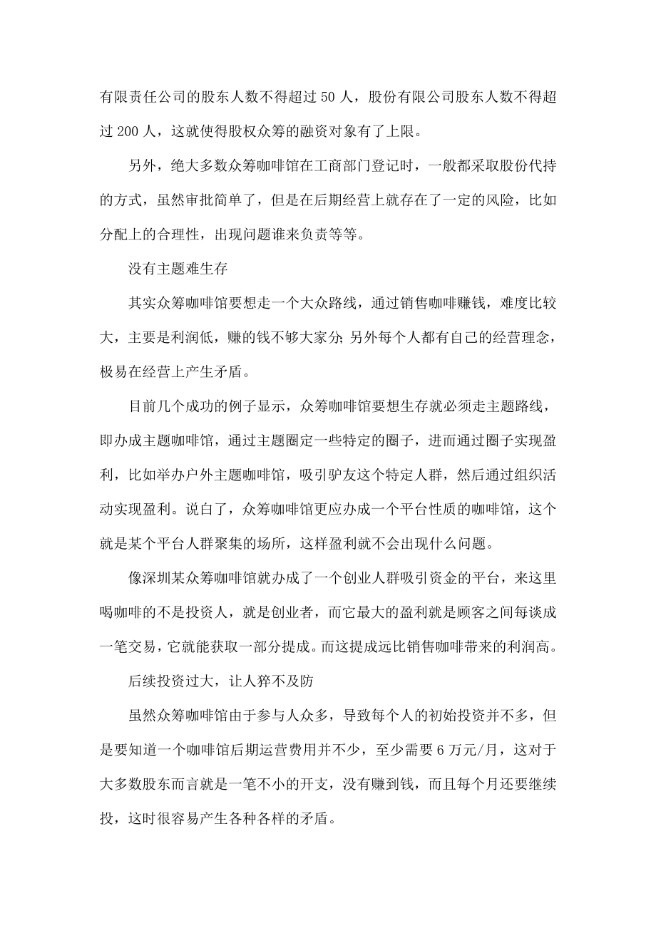 众筹咖啡馆看上去很美模式简单但盈利者少.doc_第2页