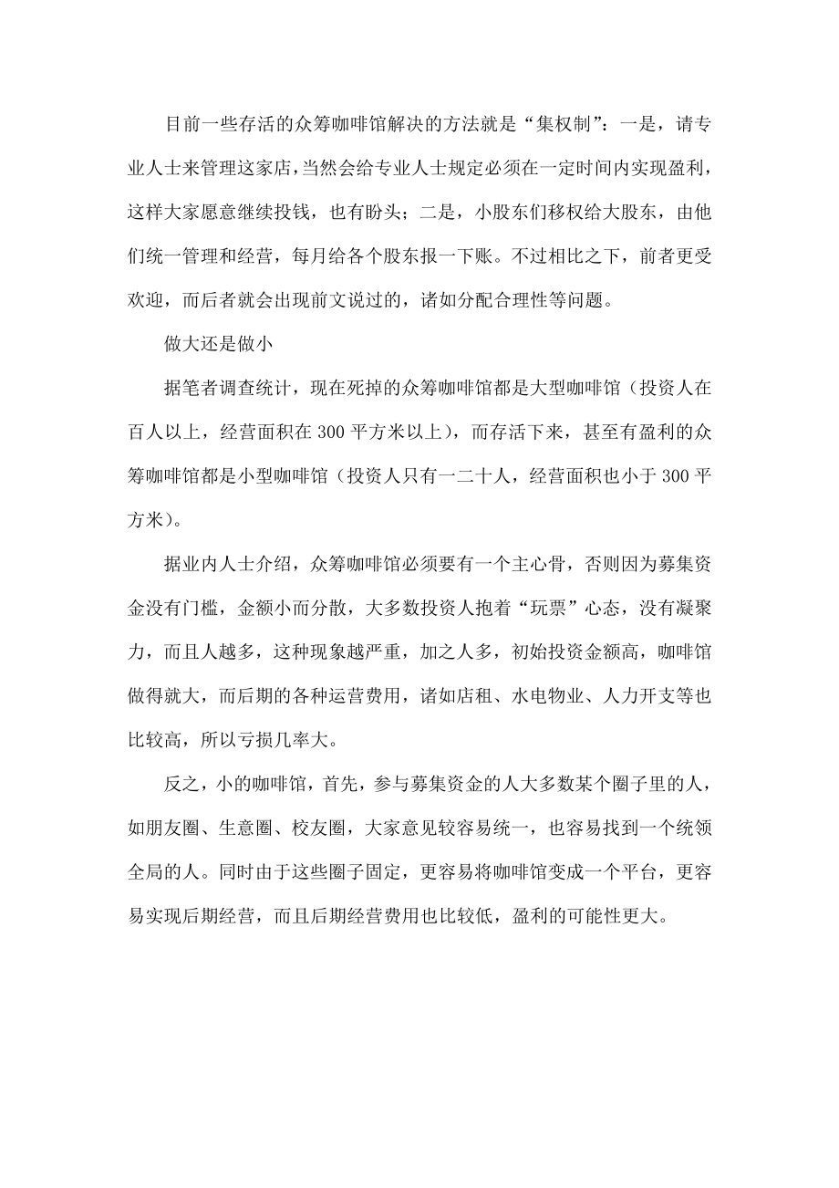 众筹咖啡馆看上去很美模式简单但盈利者少.doc_第3页