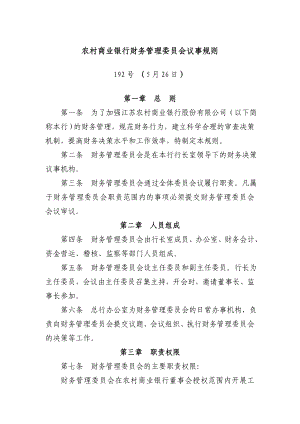 农村商业银行财务管理委员会议事规则.doc