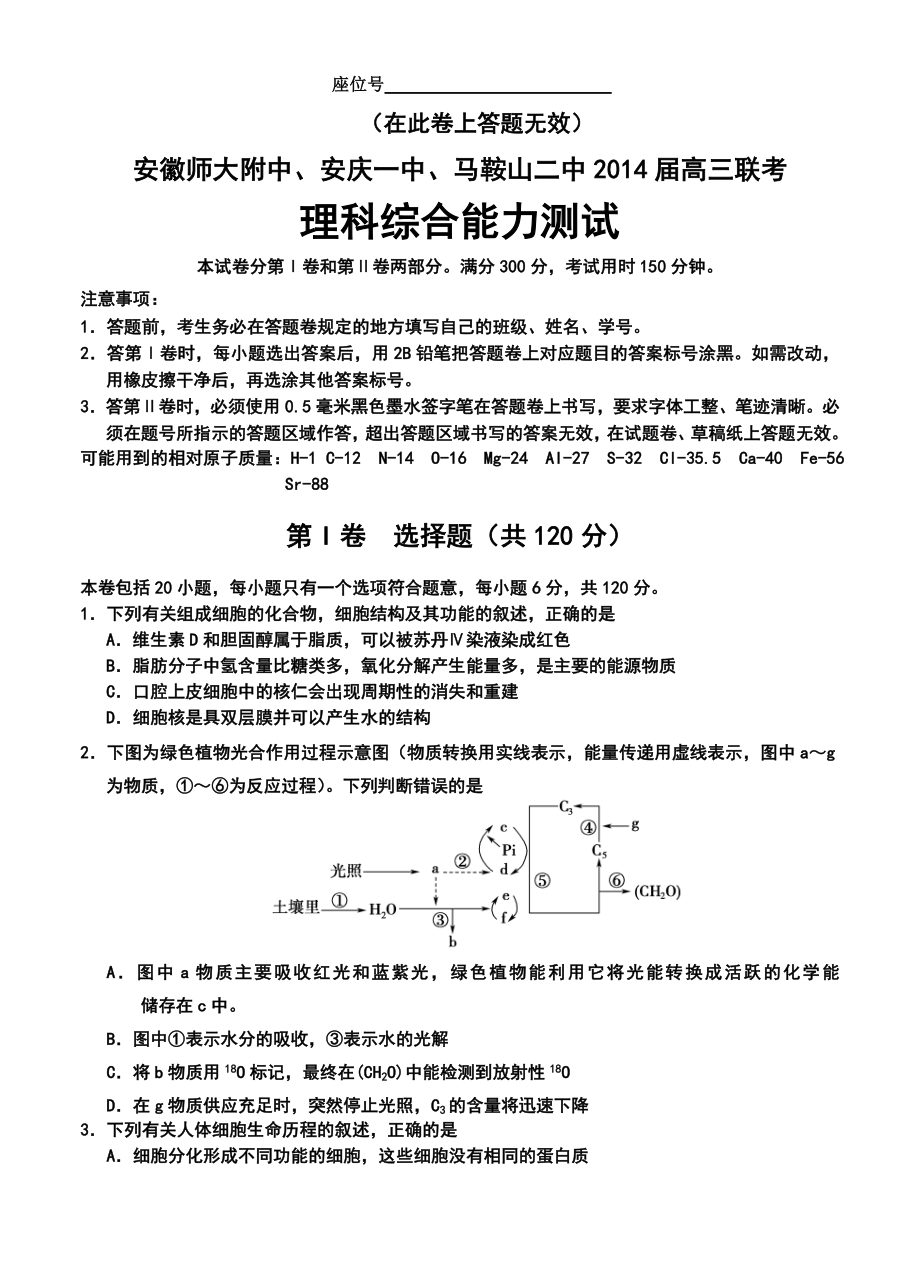 安徽省安庆一中等三校高三上学期12月联考理科综合试题及答案.doc_第1页