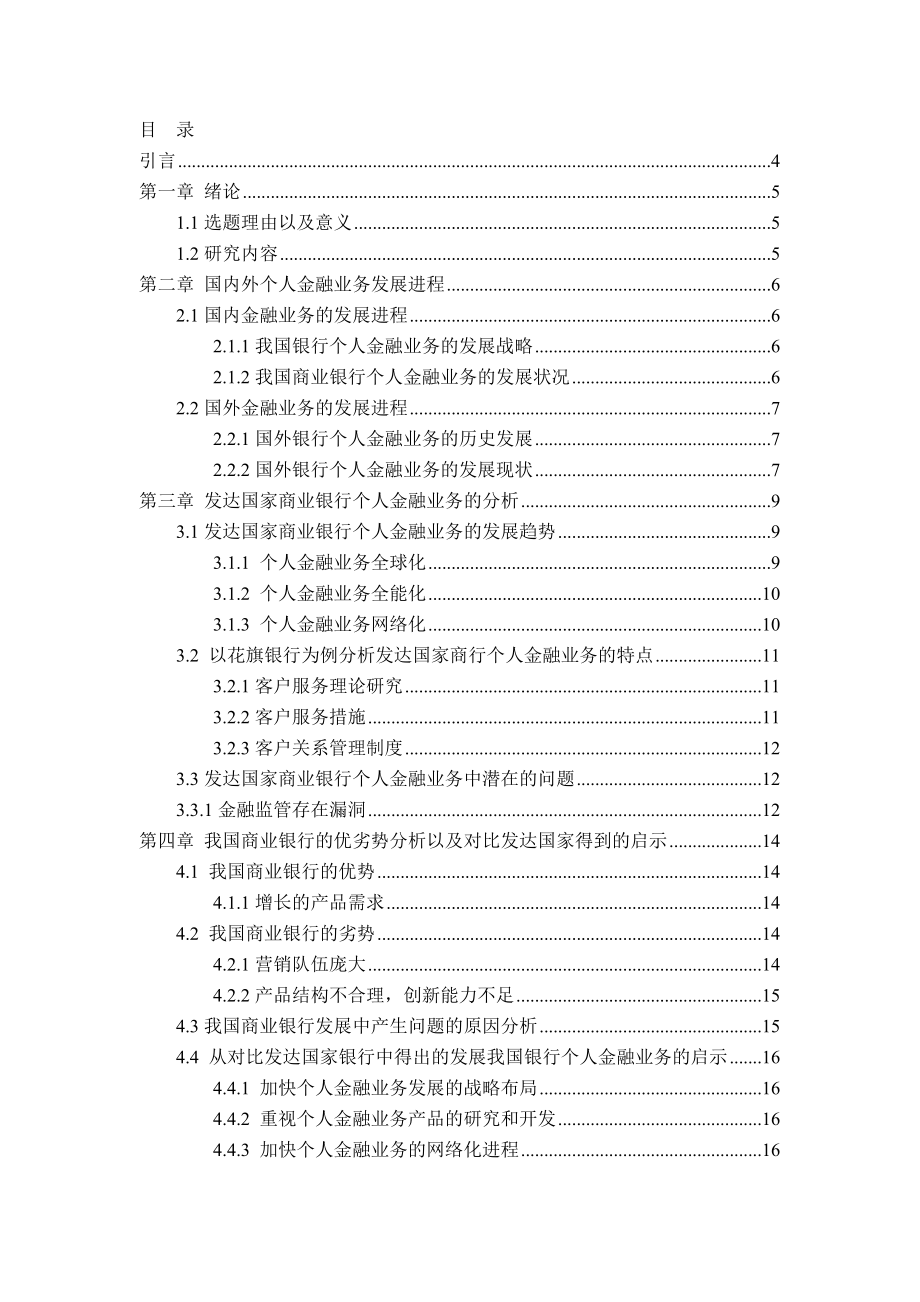 我国商业银行个人金融业务的现状及发展策略毕业论文.doc_第3页